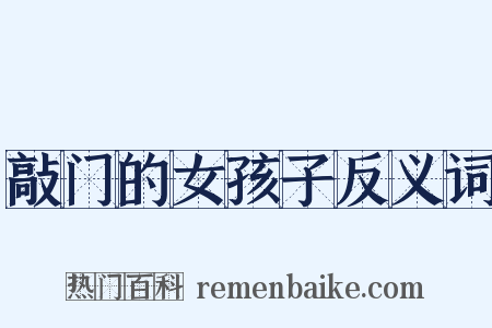 敲门的女孩子反义词是什么意思的图片